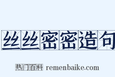 丝丝密密造句是什么意思的图片